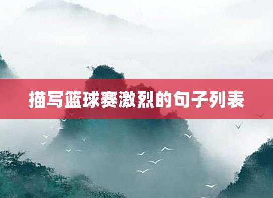 刻苦训练篮球时如何避免受伤的建议_2