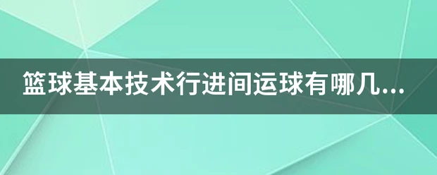 为什么控卫需要掌握多种进攻手段_1